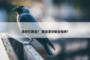 清华打西交？ 西交清华联合培养？