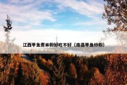 江西甲鱼煮米粉好吃不好（南昌甲鱼炒粉）