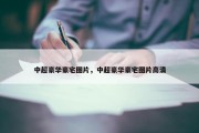 中超豪华豪宅图片，中超豪华豪宅图片高清