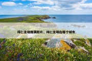 拜仁主场爆满照片，拜仁主场在哪个城市