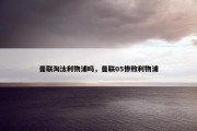 曼联淘汰利物浦吗，曼联05惨败利物浦