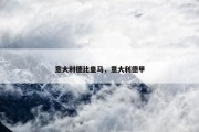 意大利德比皇马，意大利德甲