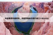 中超最贵外援球员，中超外援身价排行前三十名2020