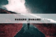 职业霓虹阵容（霓虹骑士搭配）