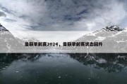 曼联季前赛2024，曼联季前赛状态回升