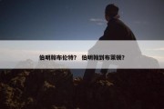 伯明翰布伦特？ 伯明翰到布莱顿？
