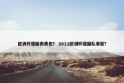 欧洲杯德国表情包？ 2021欧洲杯德国队海报？