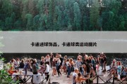卡通进球饰品，卡通球类运动图片