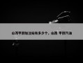 山西甲醇加注站有多少个，山西 甲醇汽油