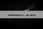 山西甲醇加注站有多少个，山西 甲醇汽油