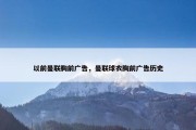 以前曼联胸前广告，曼联球衣胸前广告历史