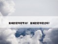 曼城欧冠夺冠专访？ 曼城欧冠夺冠过吗？