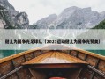 健儿为国争光足球队（2021运动健儿为国争光赞美）