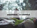 欧冠逆转观后感，2021欧冠观后感