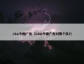 cba今晚广东（CBA今晚广东对那个队?）