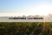 2020英超积分榜排名（2020 英超积分榜）