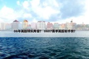 06年英超球队阵容？ 0607赛季英超射手榜？