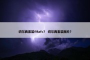 切尔西套装fifafc？ 切尔西套装图片？