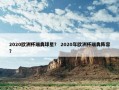 2020欧洲杯瑞典球星？ 2020年欧洲杯瑞典阵容？
