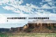 2020欧洲杯瑞典球星？ 2020年欧洲杯瑞典阵容？