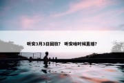 听安3月3日回放？ 听安啥时候直播？