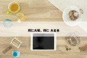 拜仁大嘴，拜仁 大名单