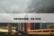 中国长春滑冰联赛，长春 滑冰场