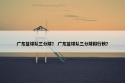广东篮球队三分球？ 广东篮球队三分球排行榜？