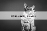 j罗在拜仁效果好吗？ j罗转会拜仁？