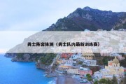 勇士阵容体测（勇士队内最新训练赛）