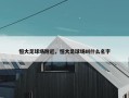 恒大足球场附近，恒大足球场叫什么名字