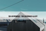 恒大足球场附近，恒大足球场叫什么名字