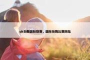 uk街舞国际联赛，国际街舞比赛网站