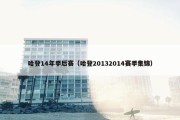 哈登14年季后赛（哈登20132014赛季集锦）
