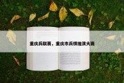 重庆兵联赛，重庆市兵棋推演大赛