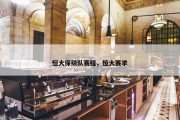 恒大保级队赛程，恒大赛季