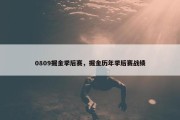 0809掘金季后赛，掘金历年季后赛战绩