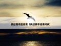 英超赛季蓝结束（英超赛季结束时间）