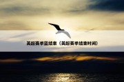 英超赛季蓝结束（英超赛季结束时间）
