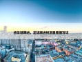 将足球踢进，足球踢进树洞里看图写话