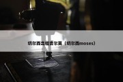 切尔西出租吉尔莫（切尔西moses）