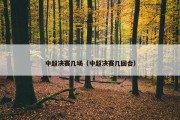 中超决赛几场（中超决赛几回合）