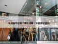 中超苏宁在哪个赛区进球（中超苏宁近况）