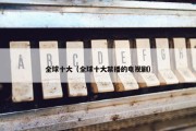 全球十大（全球十大禁播的电视剧）