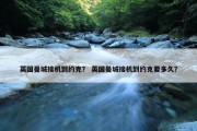 英国曼城接机到约克？ 英国曼城接机到约克要多久？