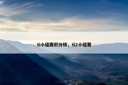 ti小组赛积分榜，ti2小组赛