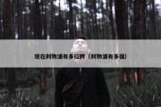 现在利物浦有多拉胯（利物浦有多强）