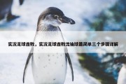 实况足球连败，实况足球连败流抽球最简单三个步骤详解