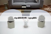 algs战队积分榜（agsg战队）