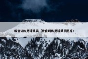 教官训练足球队员（教官训练足球队员图片）